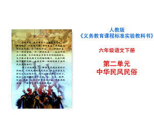 说教材(人教版六年级语文第二单元).ppt