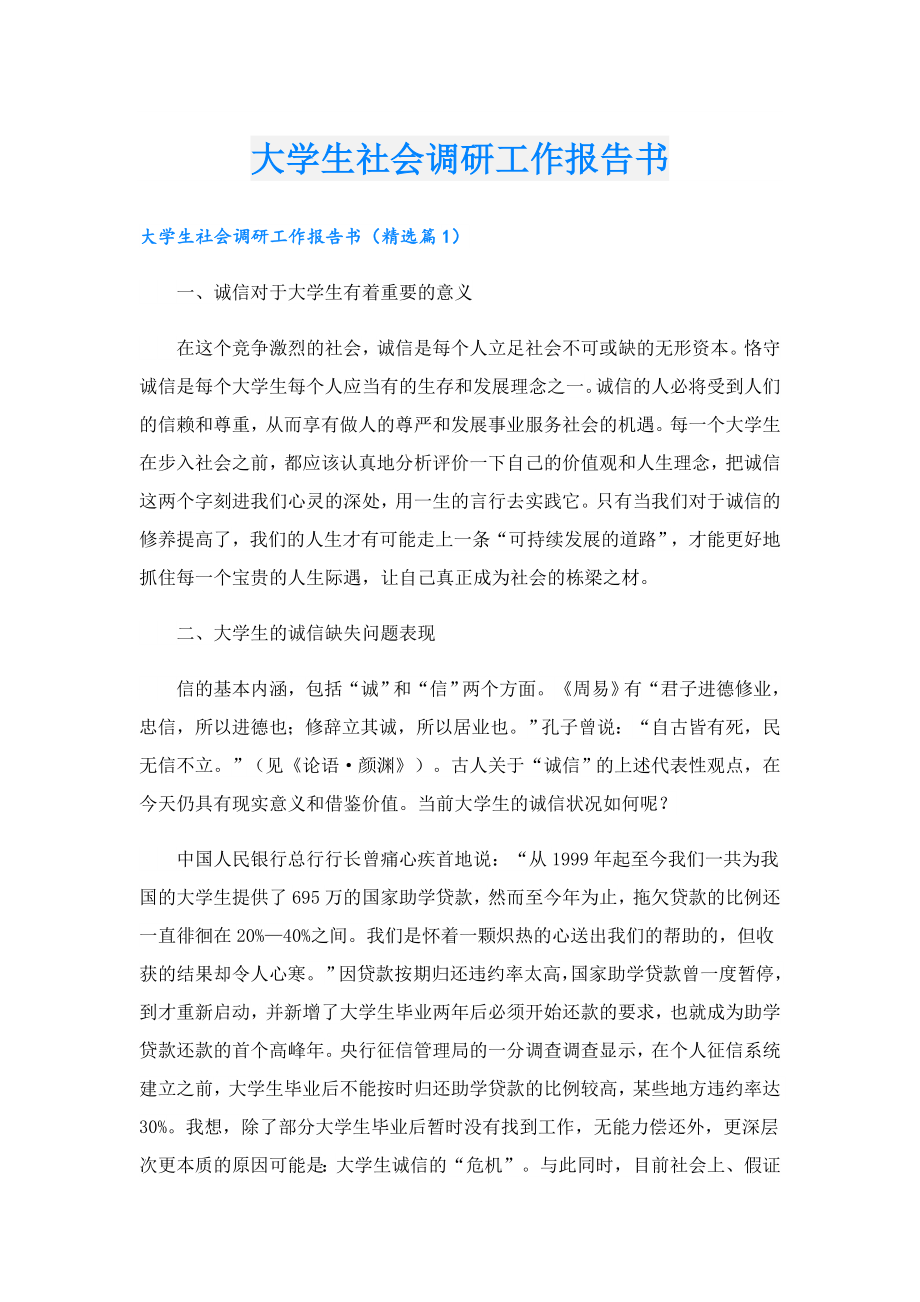 大学生社会调研工作报告书.doc_第1页