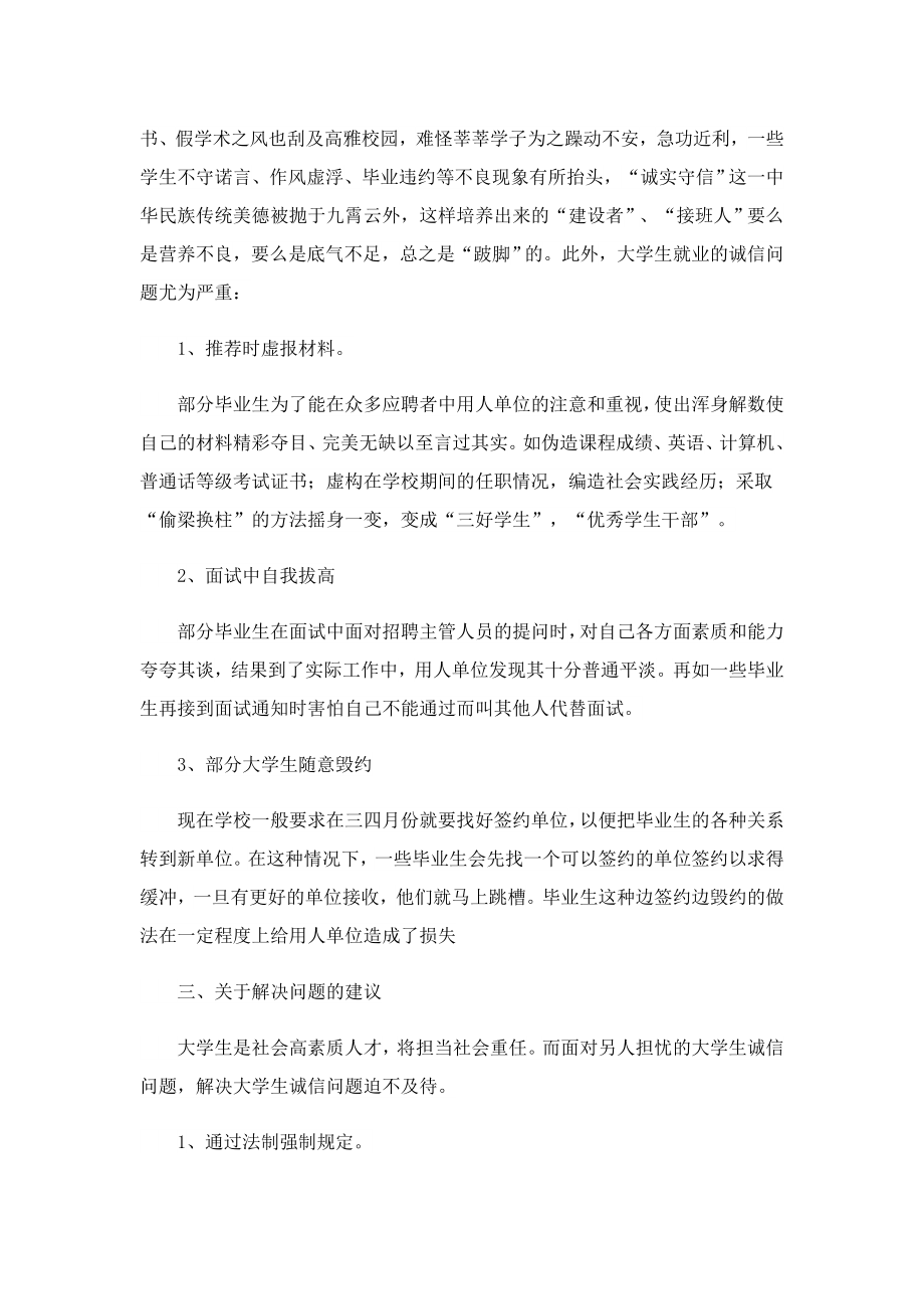 大学生社会调研工作报告书.doc_第2页