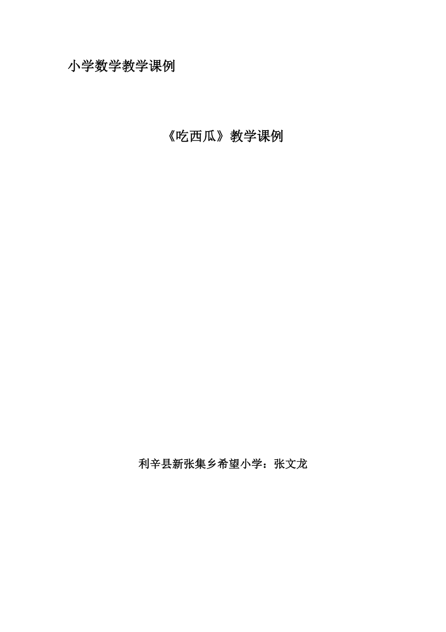 《吃西瓜》教学课例：张文龙.doc_第1页