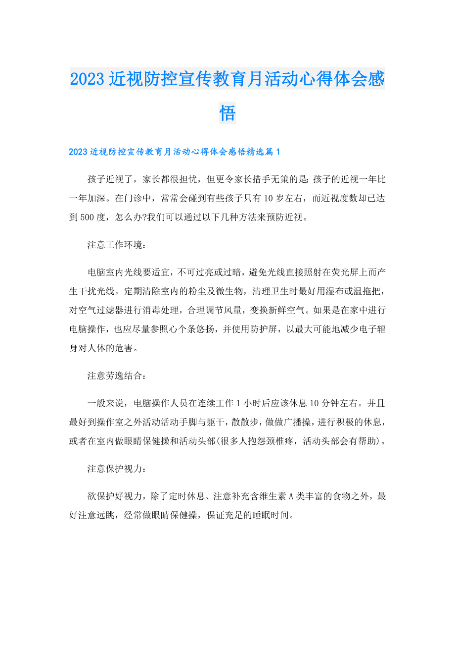 2023近视防控宣传教育月活动心得体会感悟.doc_第1页