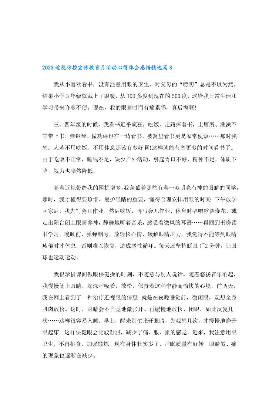 2023近视防控宣传教育月活动心得体会感悟.doc_第3页