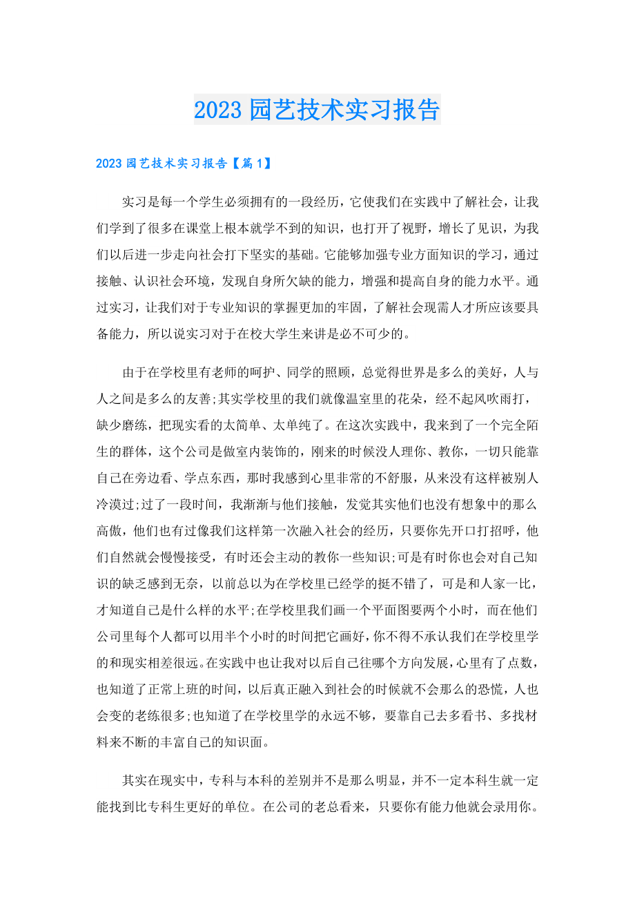 2023园艺技术实习报告.doc_第1页