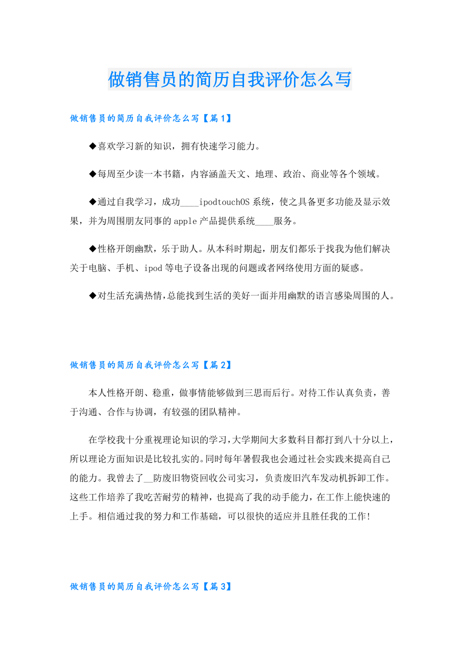 做销售员的简历自我评价怎么写.doc_第1页