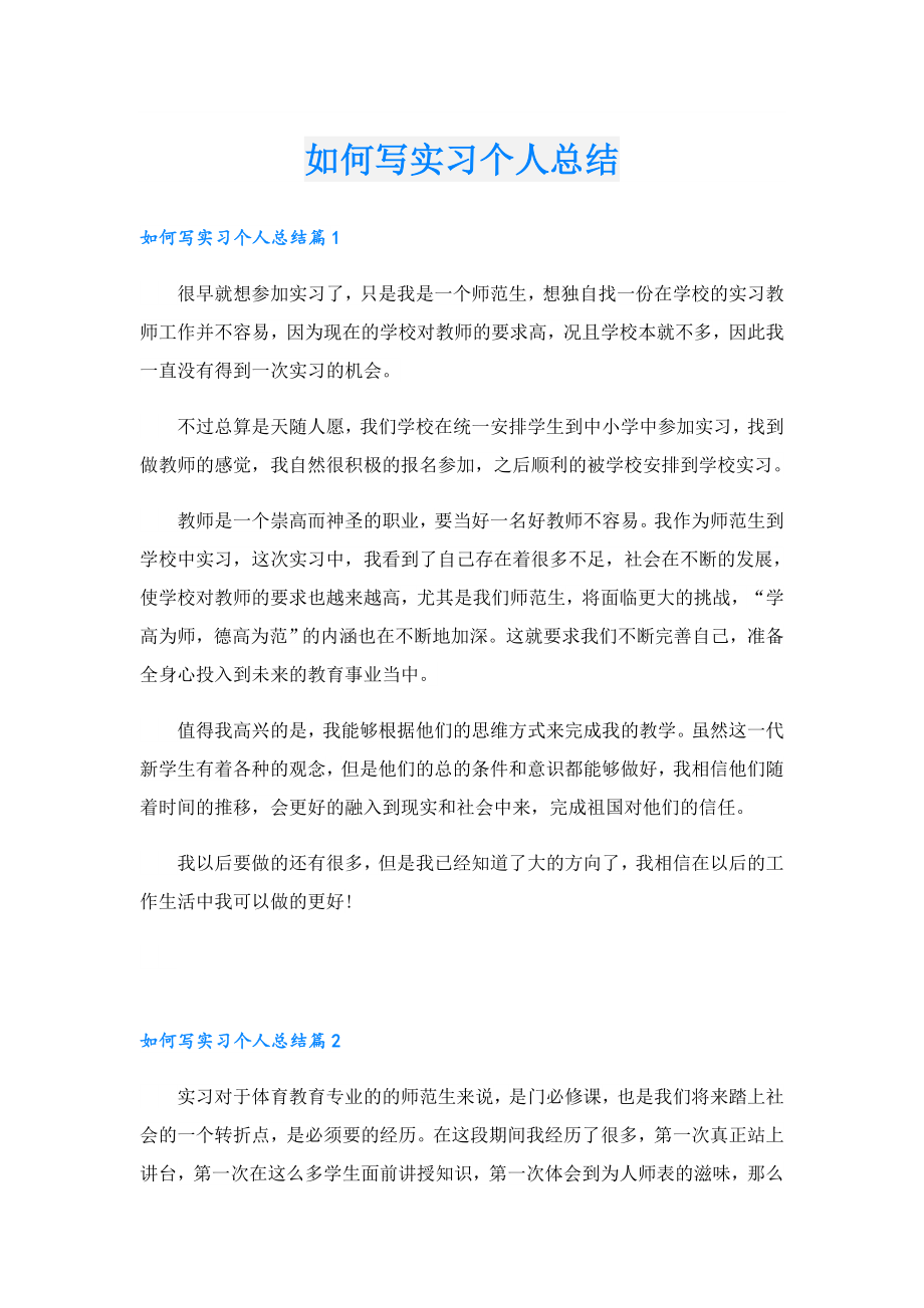 如何写实习个人总结.doc_第1页