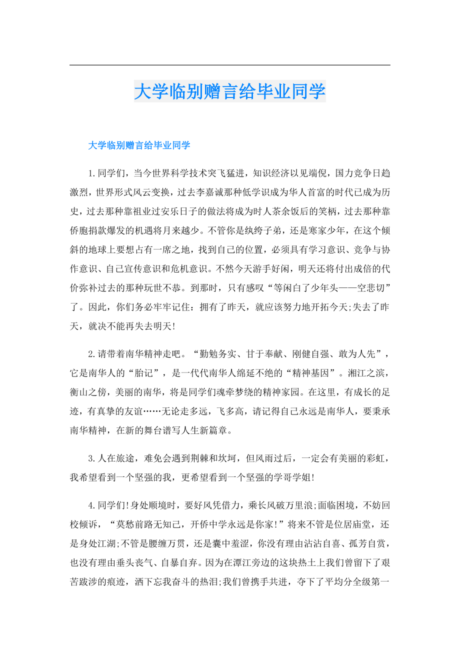 大学临别赠言给毕业同学.doc_第1页