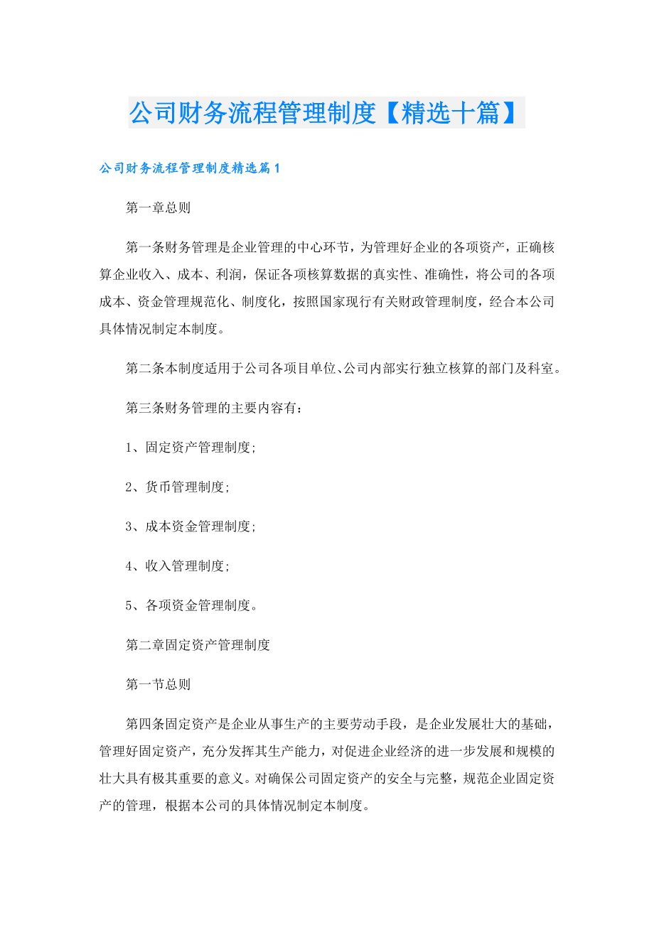 公司财务流程管理制度【精选十篇】.doc_第1页