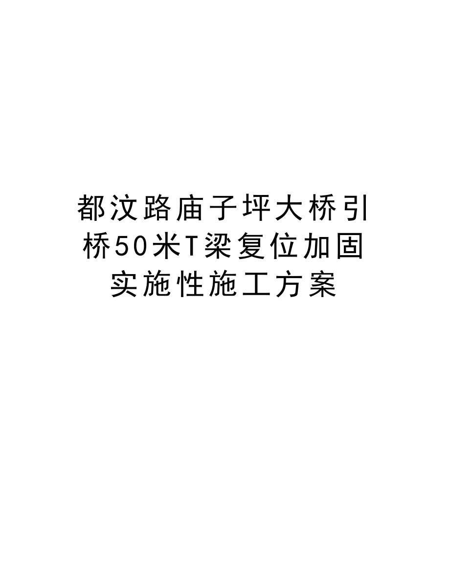 都汶路庙子坪大桥引桥50米T梁复位加固实施性施工方案.doc_第1页