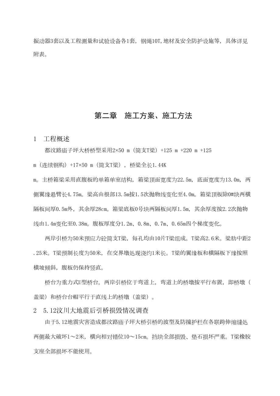 都汶路庙子坪大桥引桥50米T梁复位加固实施性施工方案.doc_第3页