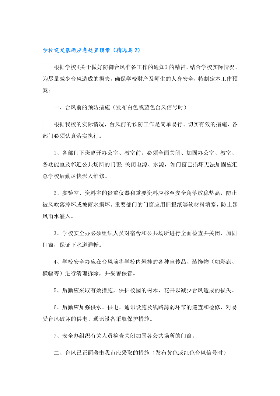 学校突发暴雨应急处置预案.doc_第3页