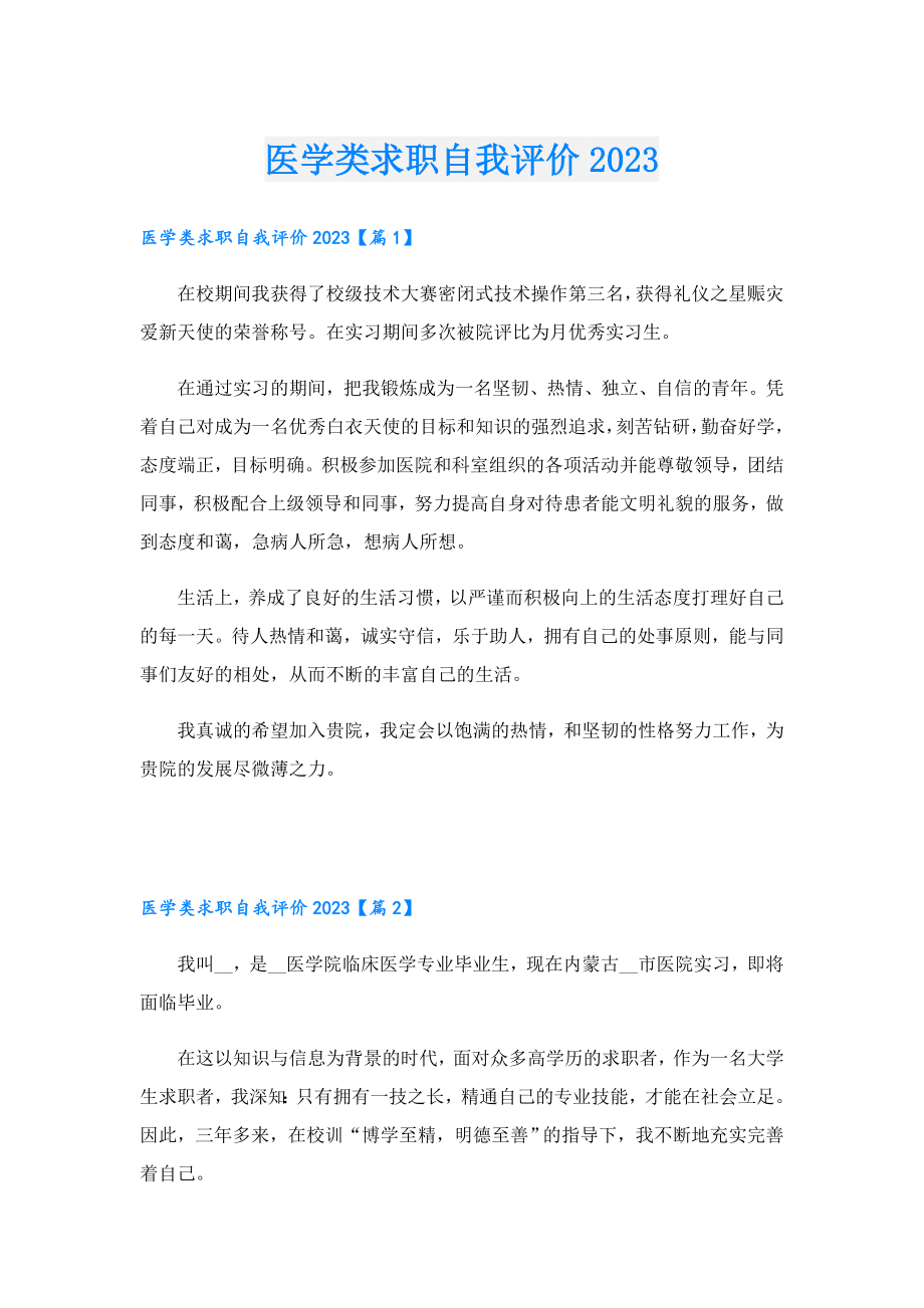 医学类求职自我评价2023.doc_第1页