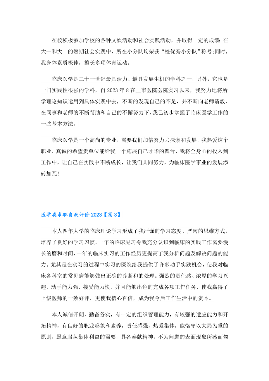 医学类求职自我评价2023.doc_第2页