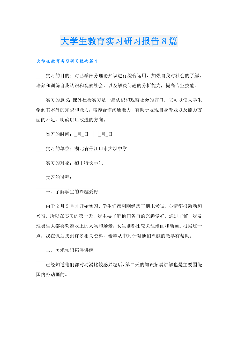 大学生教育实习研习报告8篇.doc_第1页