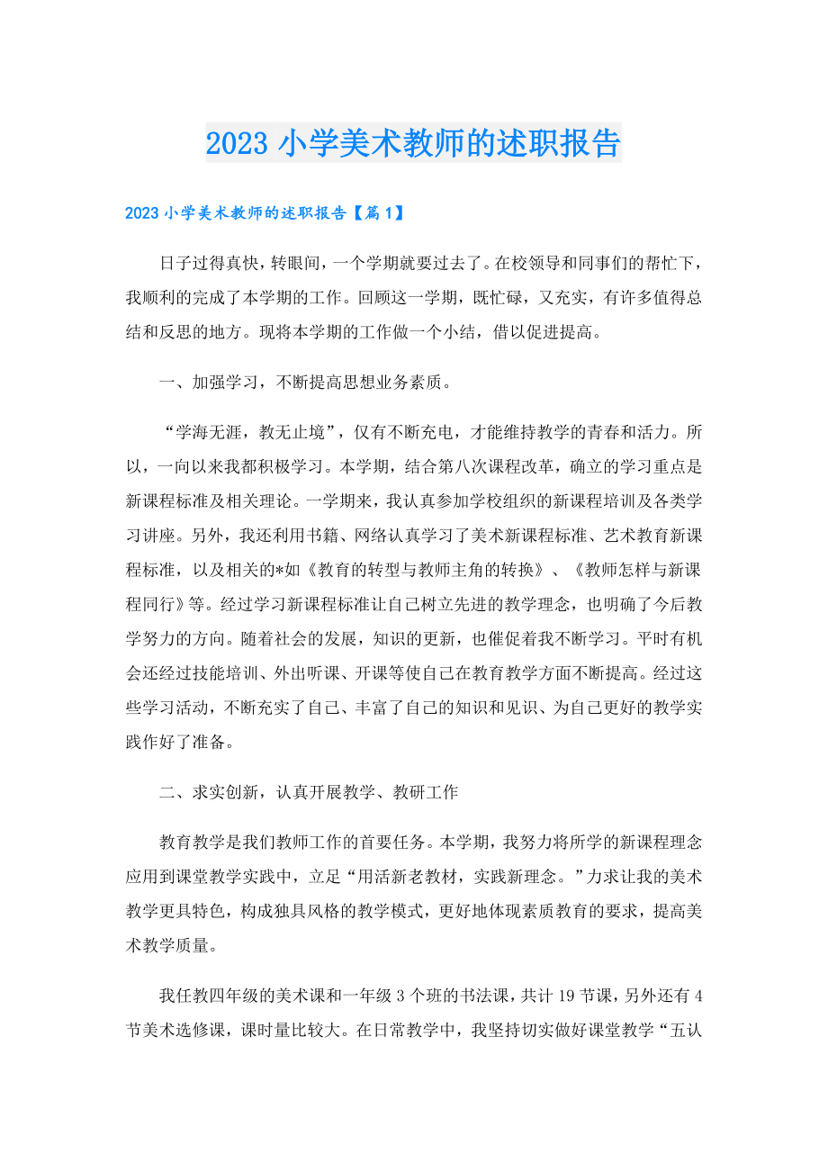 2023小学美术教师的述职报告.doc_第1页