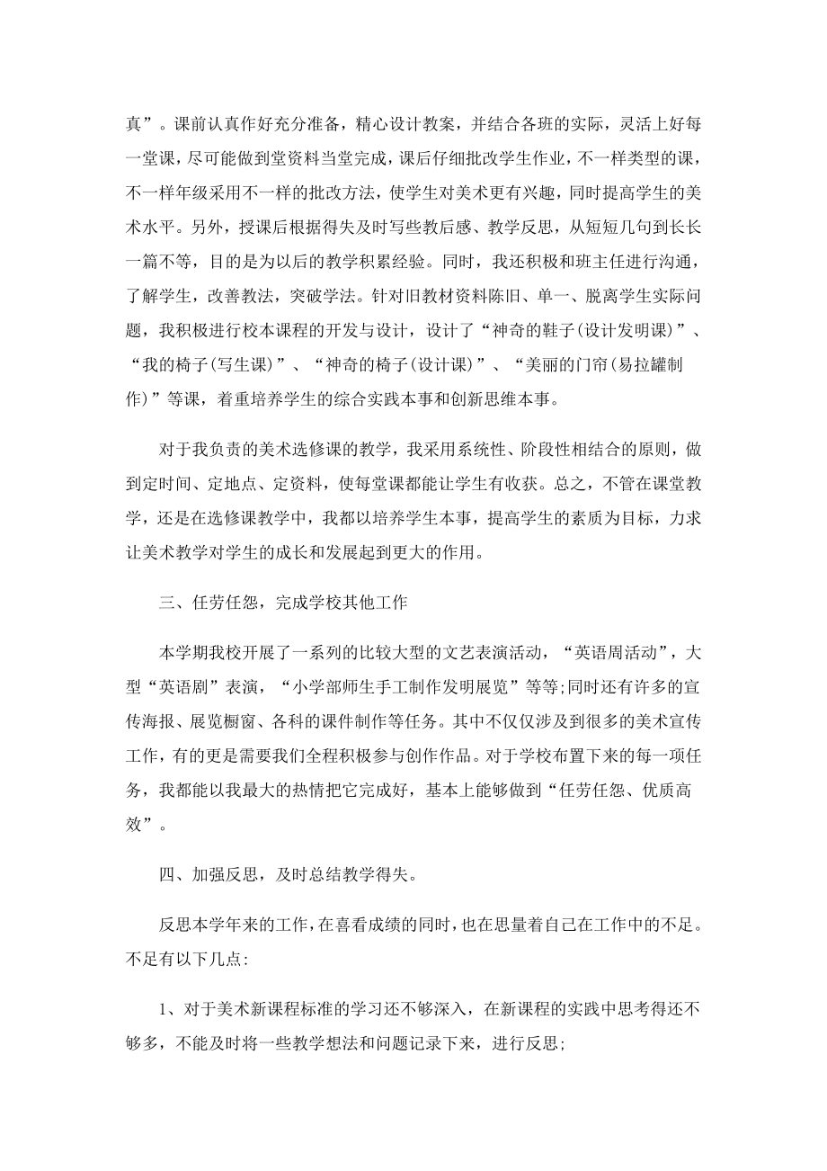 2023小学美术教师的述职报告.doc_第2页