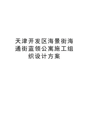 天津开发区海景街海通街蓝领公寓施工组织设计方案.doc