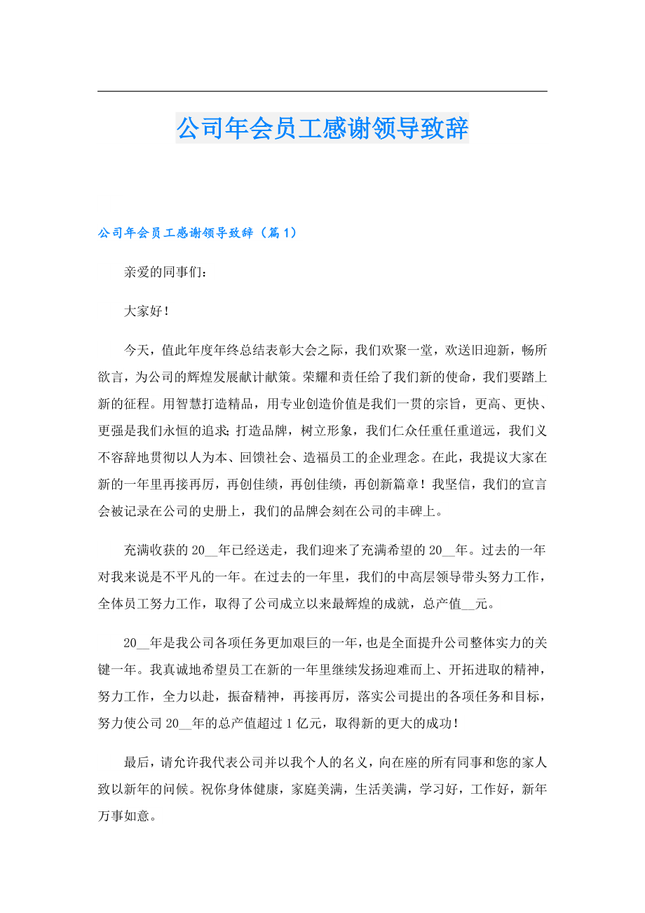 公司会员工感谢领导致辞.doc_第1页