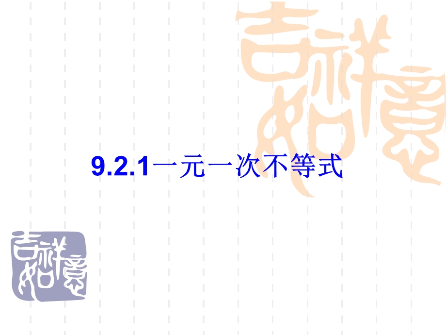 新人教版七年级下册一元一次不等式的解法课件(已用).ppt_第1页