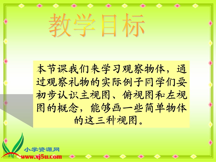 （北师大版）四年级数学下册课件观察物体1.ppt_第2页