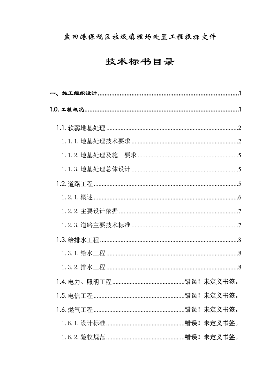 盐田港保税区垃圾填埋场处置工程施工组织设计方案.doc_第3页