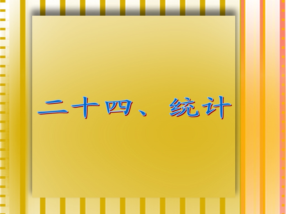 人教版六年级数学下册第六单元第二十四课时_统计与可能性—统计.ppt_第2页