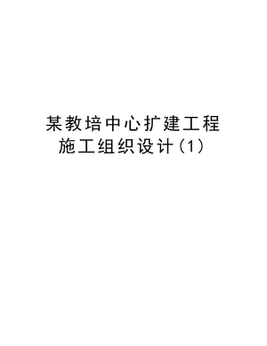 某教培中心扩建工程施工组织设计.doc