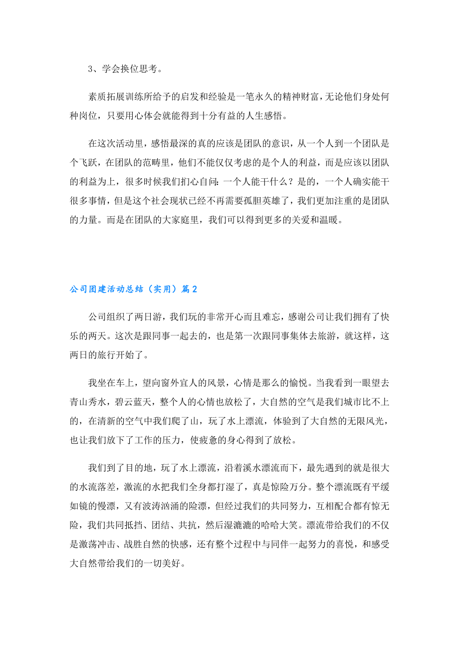 公司团建活动总结（实用）.doc_第2页