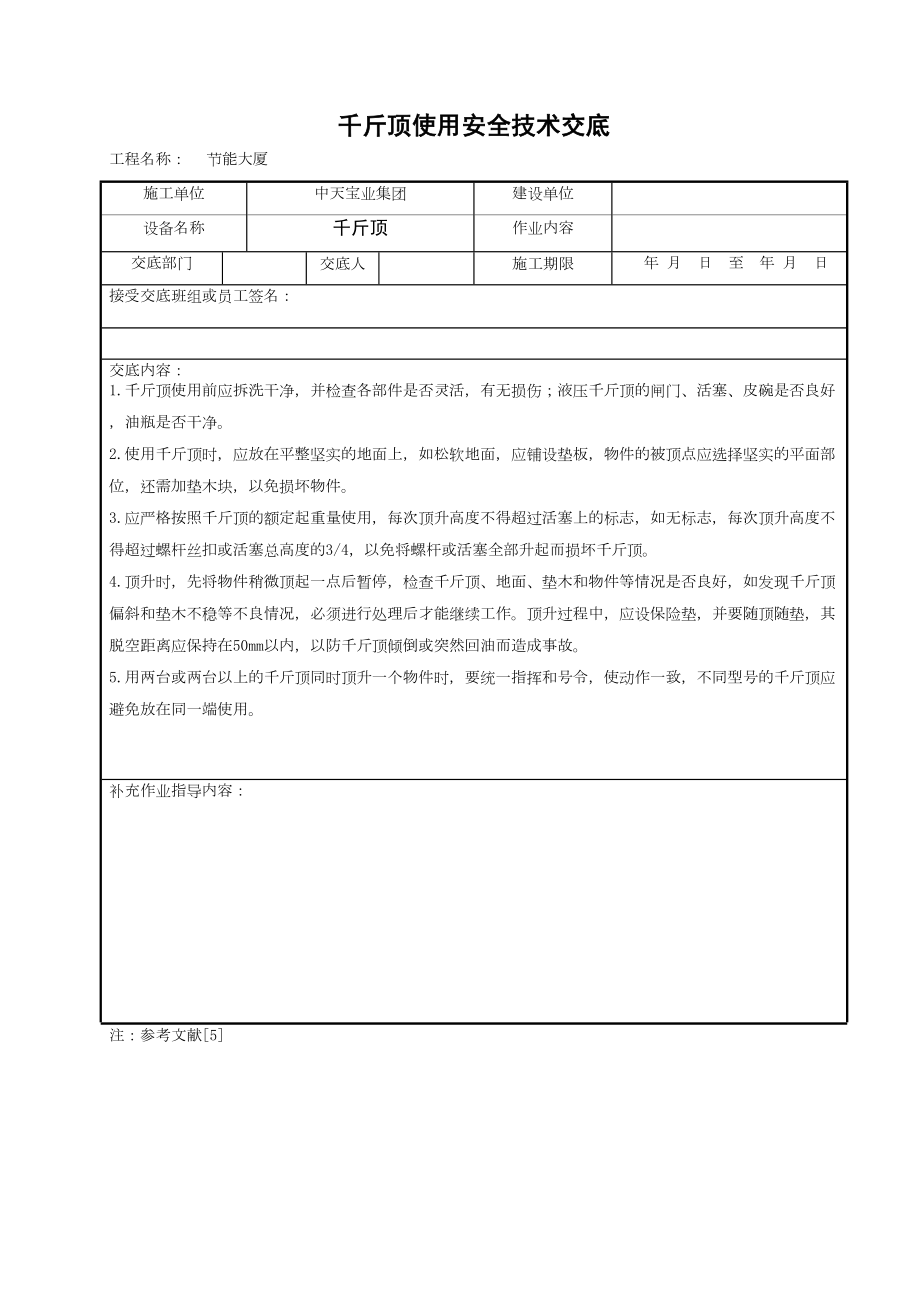 千斤顶使用安全技术交底.doc_第2页