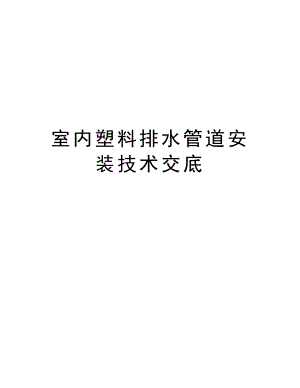 室内塑料排水管道安装技术交底.doc