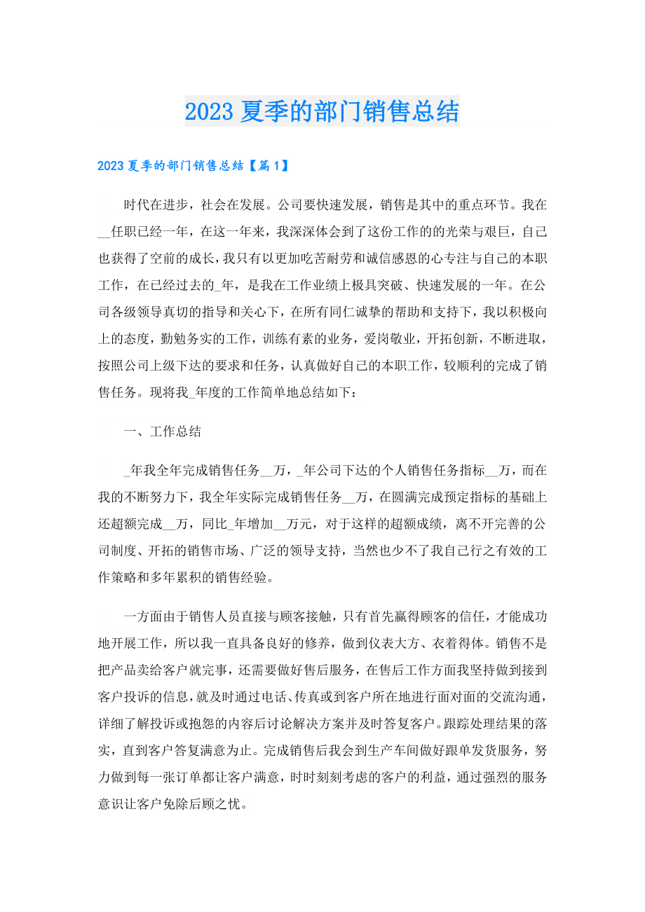 2023夏季的部门销售总结.doc_第1页