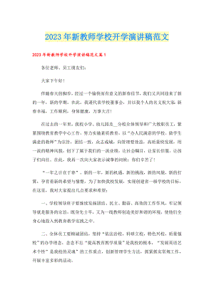 2023新教师学校开学演讲稿范文.doc