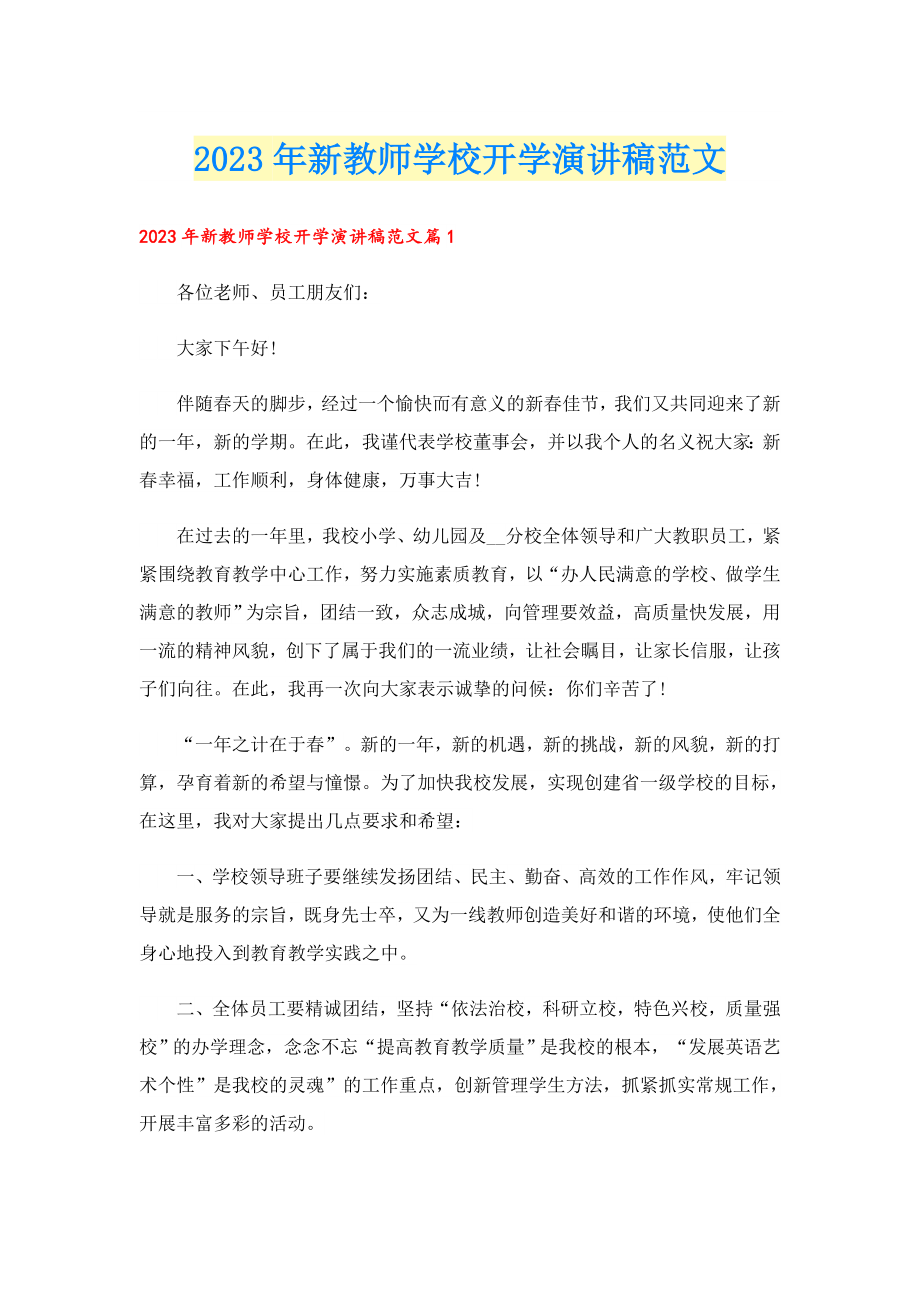 2023新教师学校开学演讲稿范文.doc_第1页