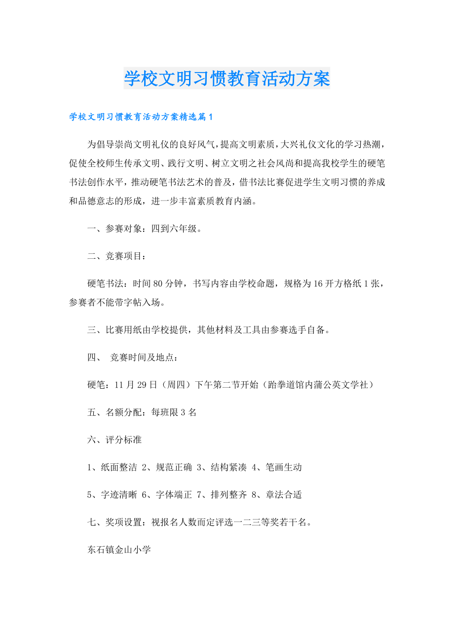 学校文明习惯教育活动方案.doc_第1页