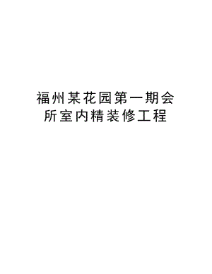 福州某花园第一期会所室内精装修工程.doc