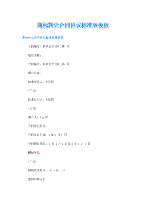商标转让合同协议标准版模板.doc