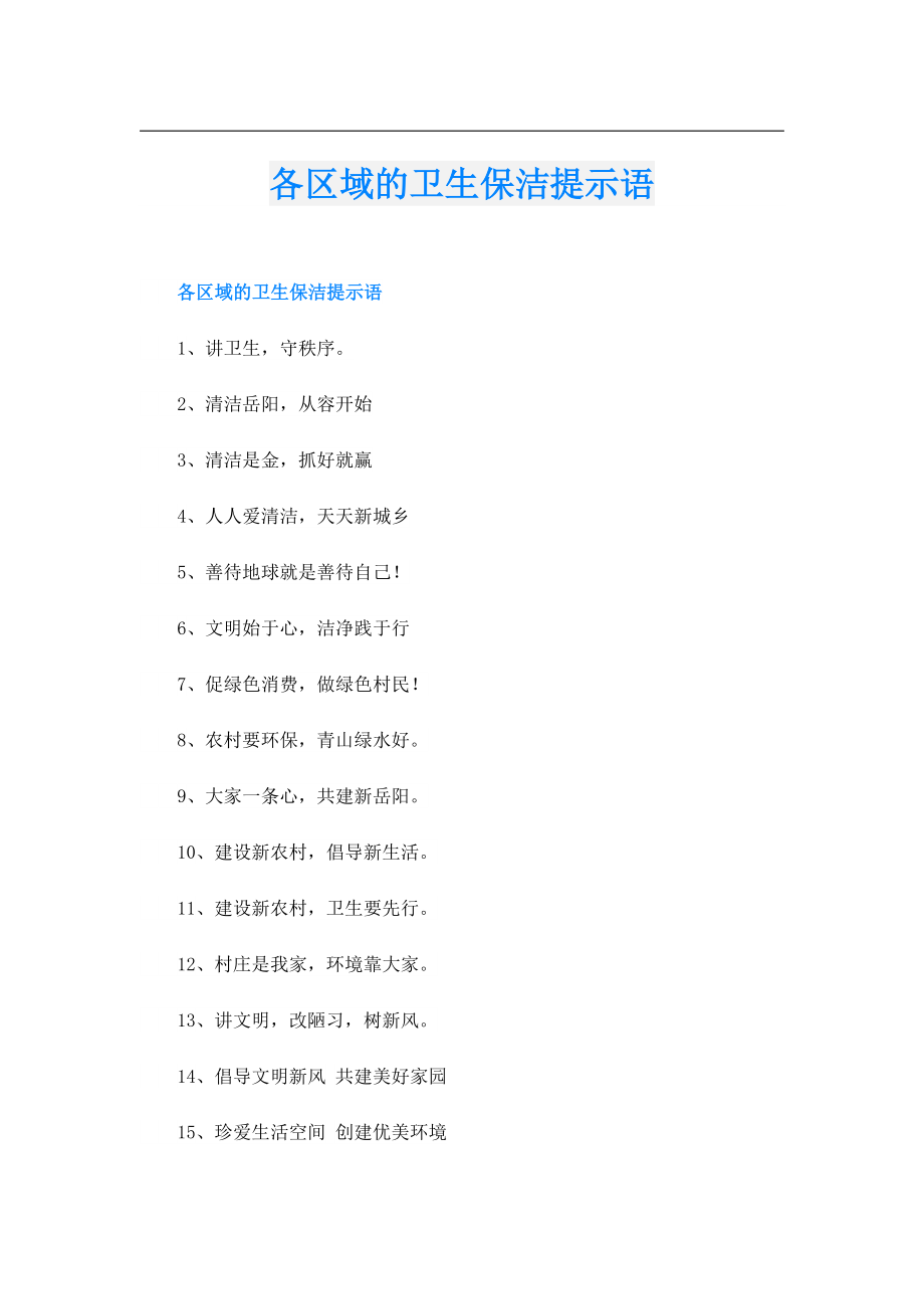 各区域的卫生保洁提示语.doc_第1页