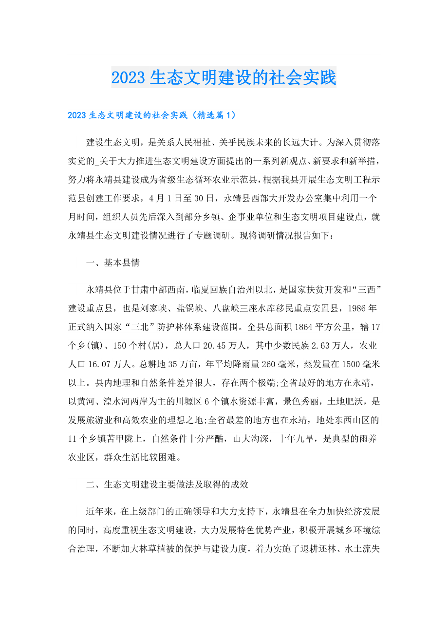 2023生态文明建设的社会实践.doc_第1页