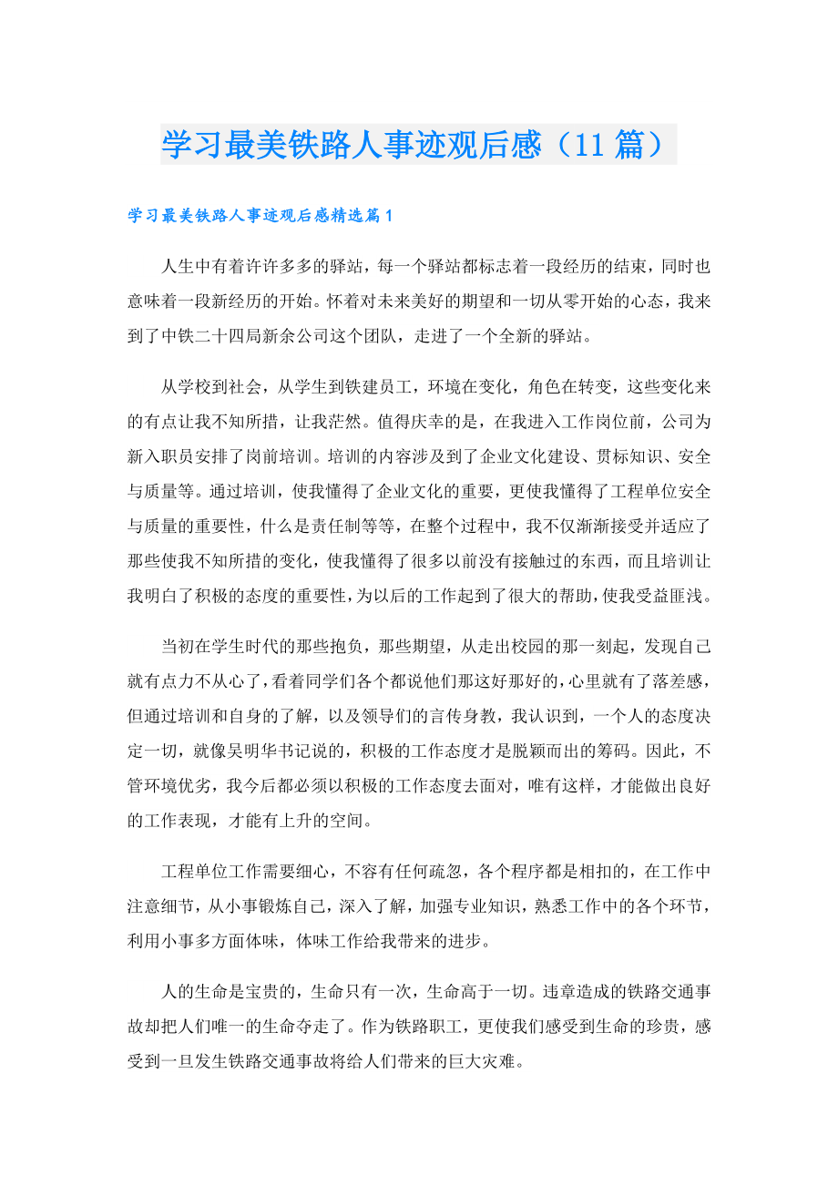 学习最美铁路人事迹观后感（11篇）.doc_第1页