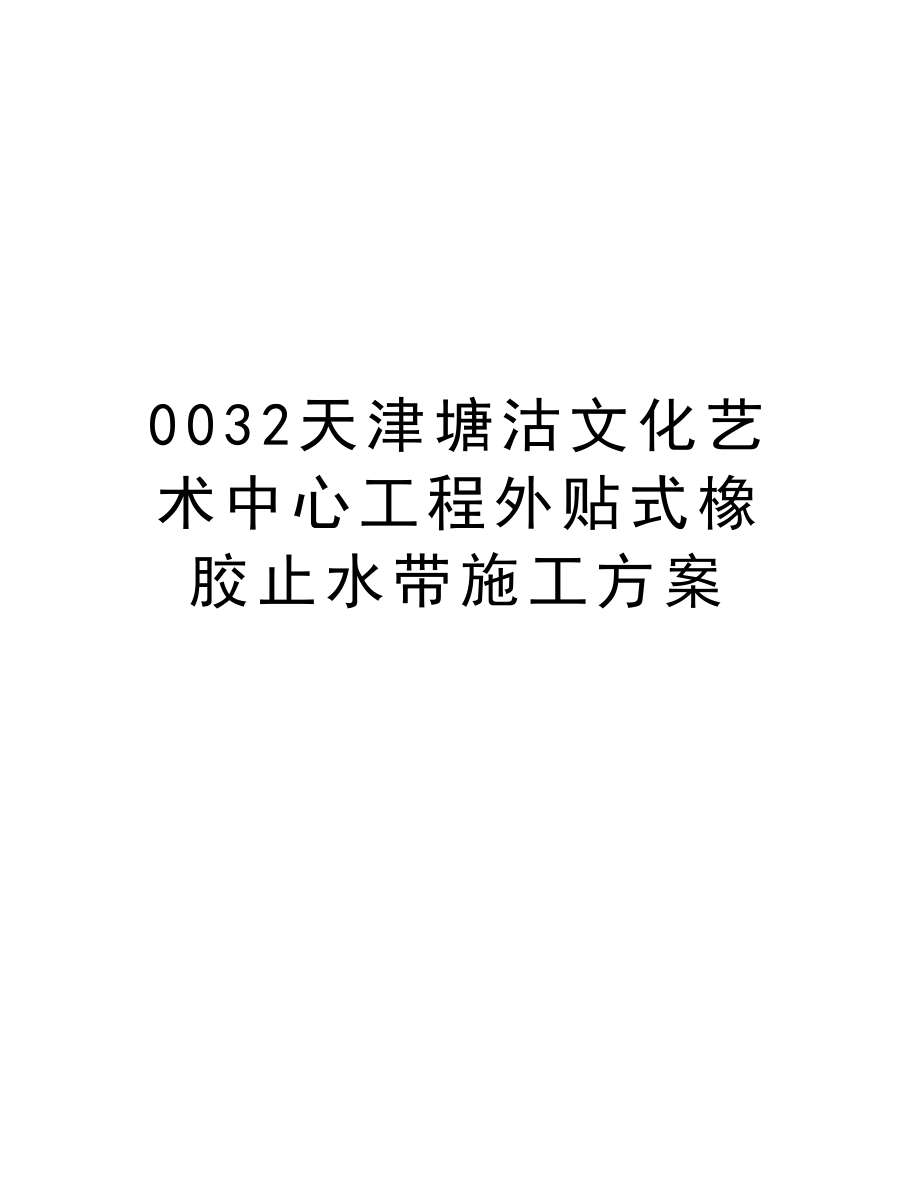 0032天津塘沽文化艺术中心工程外贴式橡胶止水带施工方案.doc_第1页