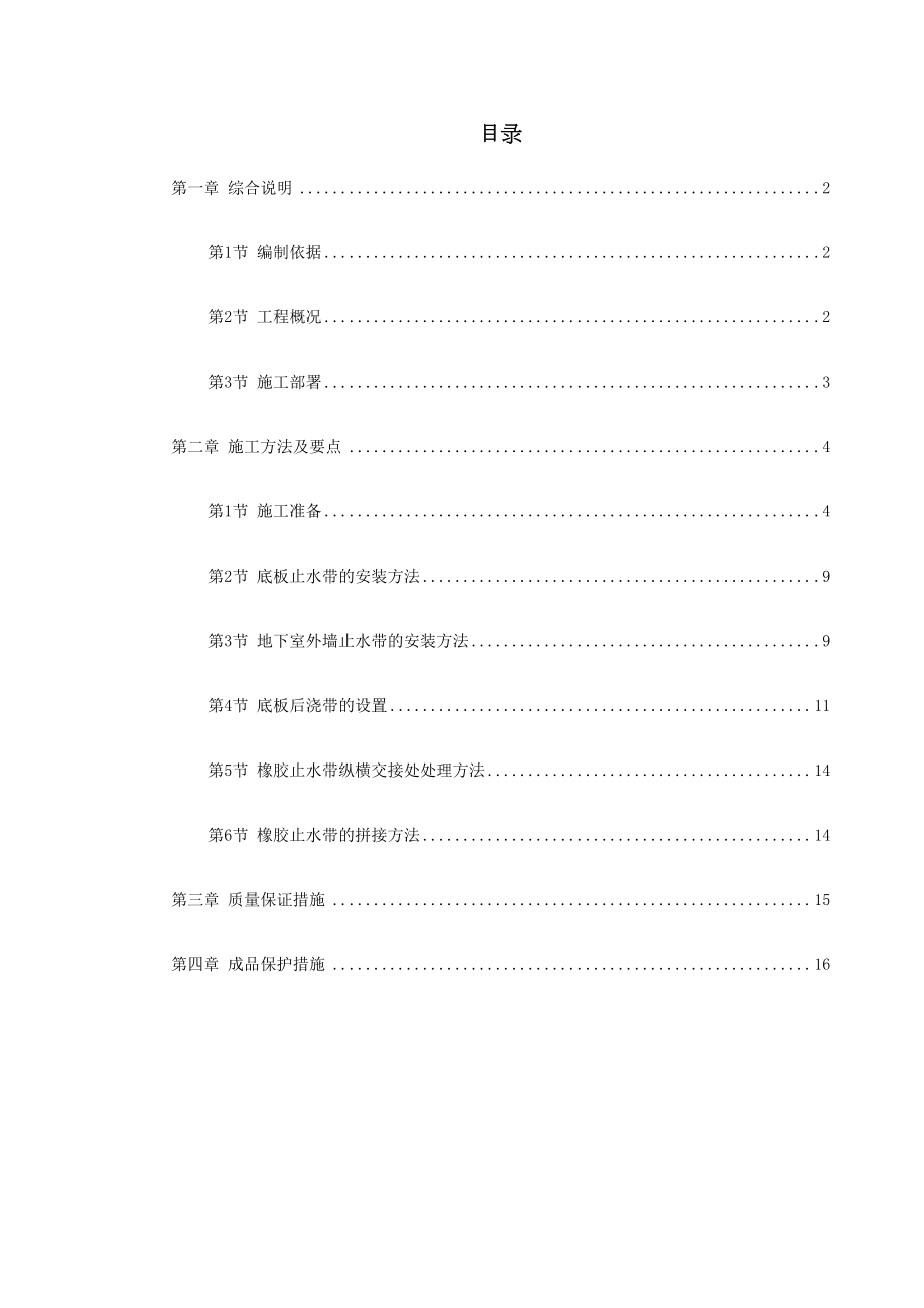 0032天津塘沽文化艺术中心工程外贴式橡胶止水带施工方案.doc_第2页