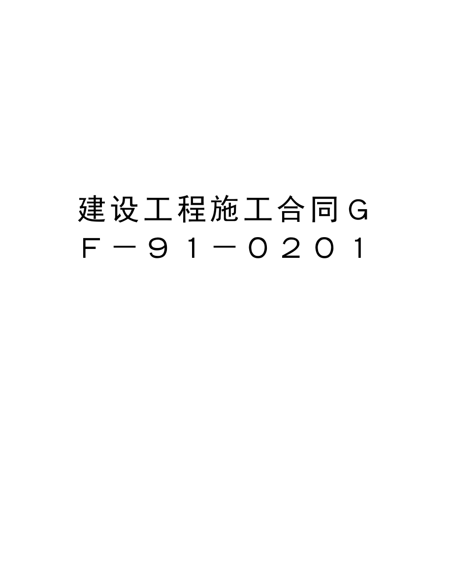 建设工程施工合同ＧＦ－９１－０２０１.doc_第1页