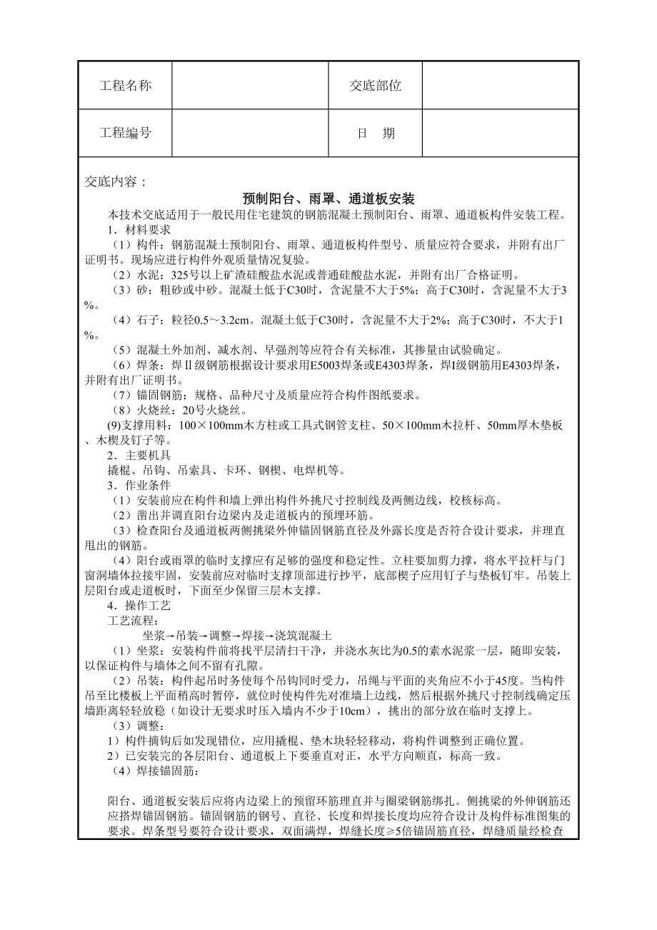 预制阳台、雨罩、通道板安装技术交底.doc_第2页