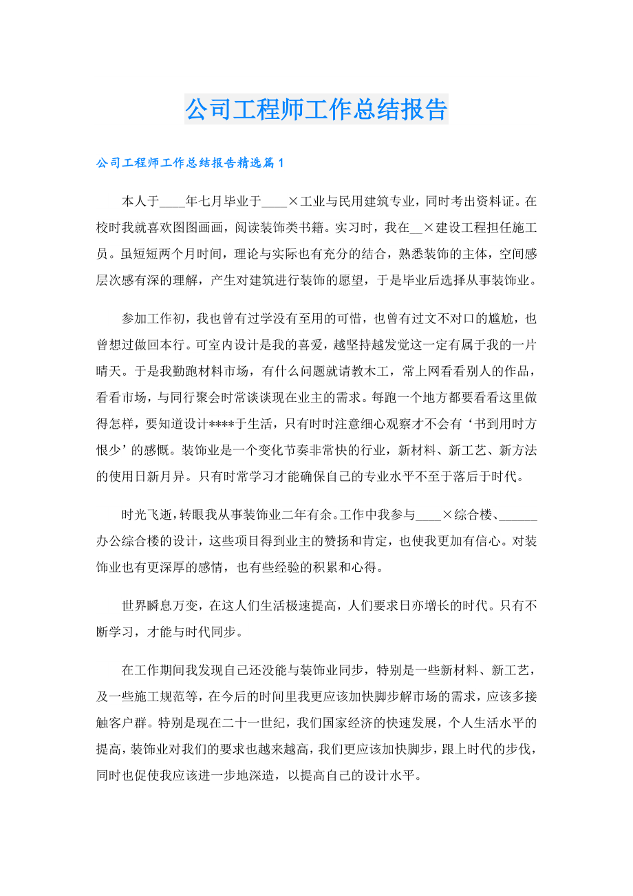 公司工程师工作总结报告.doc_第1页