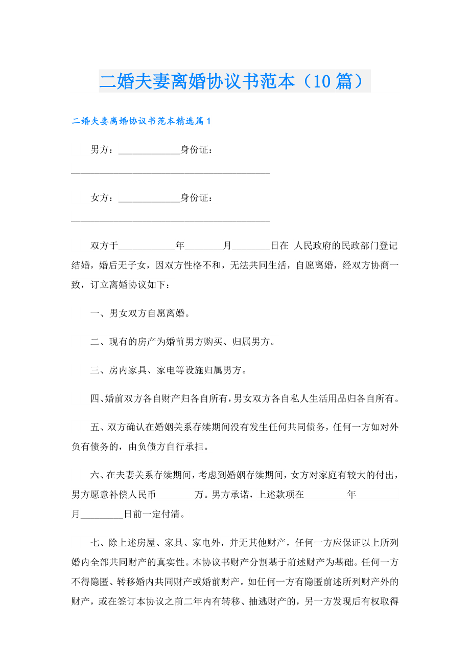 二婚夫妻离婚协议书范本（10篇）.doc_第1页