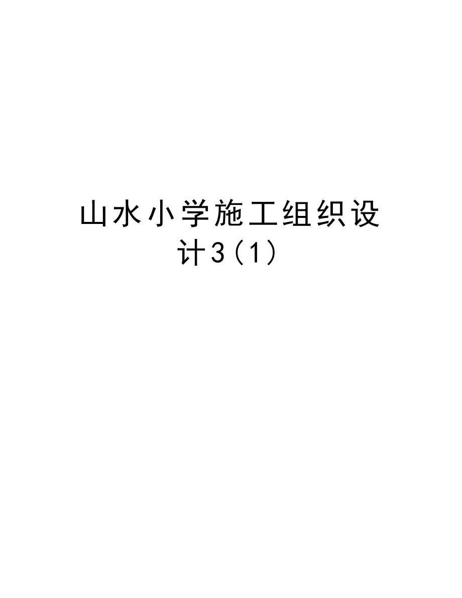 山水小学施工组织设计3.doc_第1页