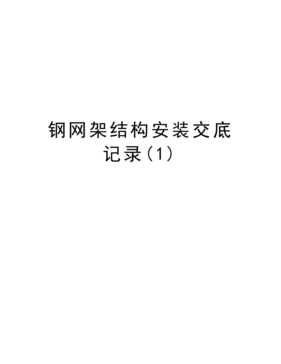 钢网架结构安装交底记录.doc_第1页