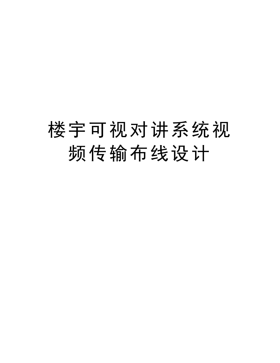 楼宇可视对讲系统视频传输布线设计.doc_第1页