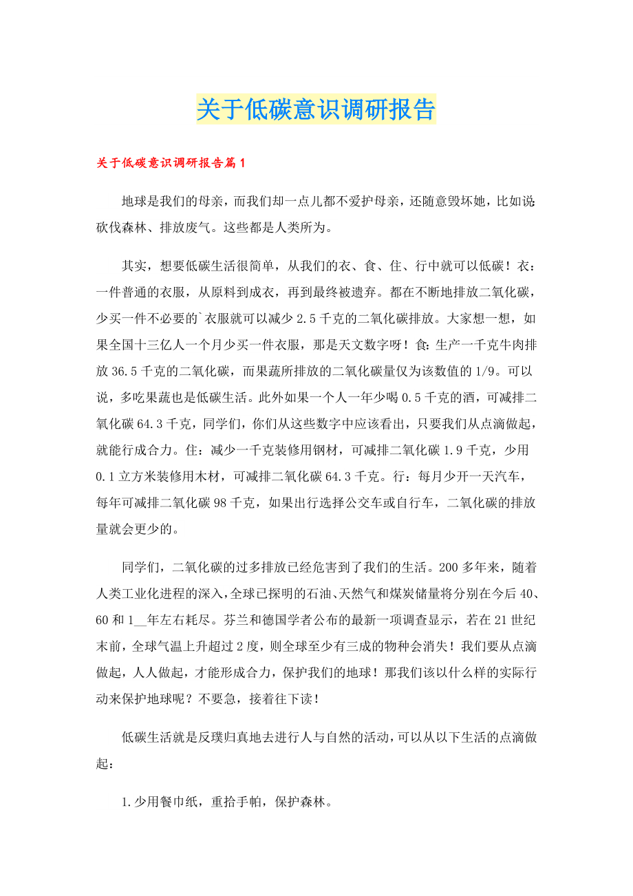 关于低碳意识调研报告.doc_第1页