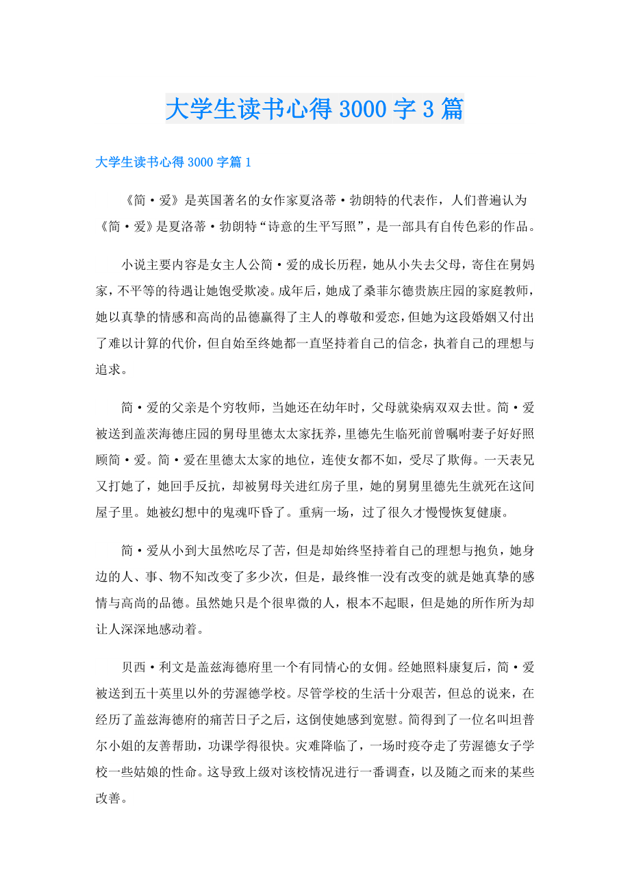 大学生读书心得3000字3篇.doc_第1页