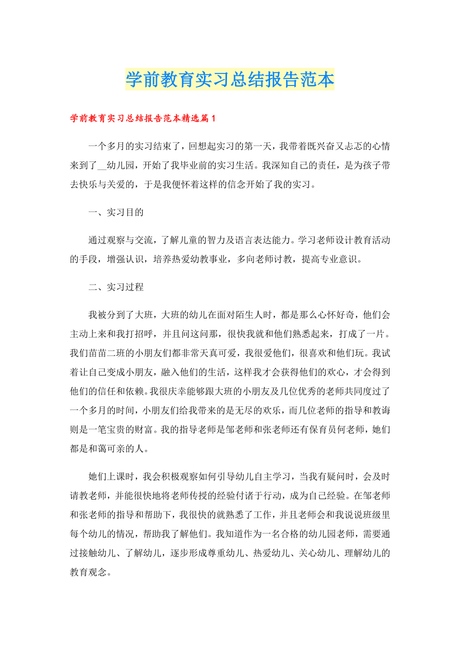 学前教育实习总结报告范本.doc_第1页